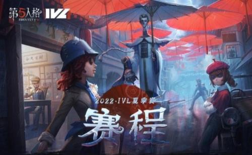 第五人格2022ivl夏季赛什么时候开始（第五人格夏季赛2021在哪里举行）