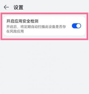 华为应用市场怎么关闭安全检测 华为应用市场安全检测关闭教程