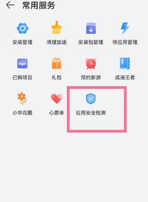 华为应用市场怎么关闭安全检测 华为应用市场安全检测关闭教程