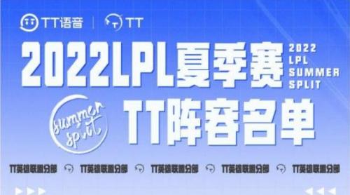 2022年LPL夏季赛TT战队成员有哪些（lpl tt是哪个队）