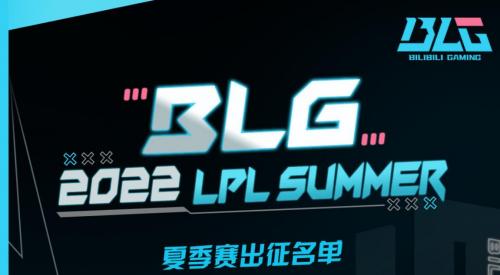 2022年LPL夏季赛BLG战队成员有哪些（lpl战队名单2020夏季赛）