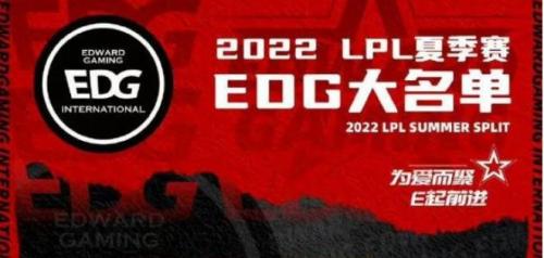 2022年LPL夏季赛EDG战队成员有哪些 2022年LPL夏季赛EDG战队成员名单介绍