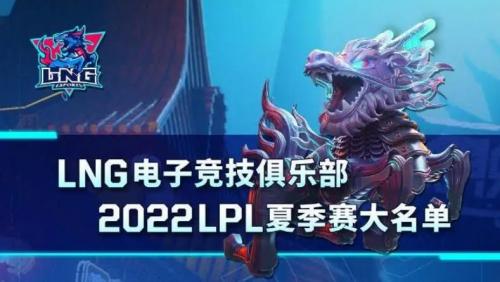 2022年LPL夏季赛LNG战队成员有哪些 2022年LPL夏季赛LNG战队成员名单介绍