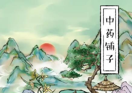 中药铺子非自制中药配方有哪些（卖中药方子）