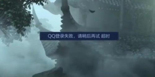王者荣耀QQ微信登录失败请稍后再试怎么解决 王者荣耀QQ微信登录失败请稍后再试解决方法介绍