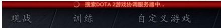 DOTA2连接至协调服务器怎么解决 DOTA2连接至协调服务器解决方法介绍