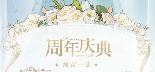 光与夜之恋周年庆福利有哪些（光与夜之恋最近活动）