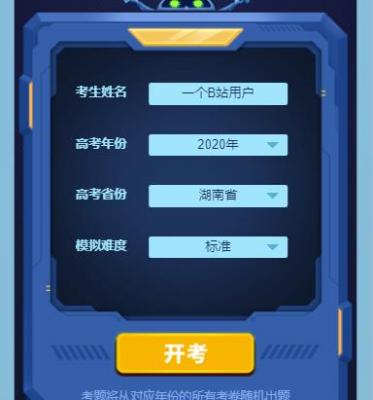 B站高考模拟器怎么玩 B站高考模拟器入口链接分享