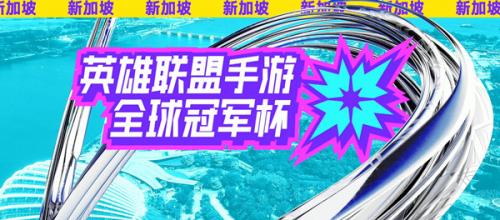 英雄联盟手游2022全球冠军杯预言家活动怎么玩（LOL2021预言家总决赛活动）