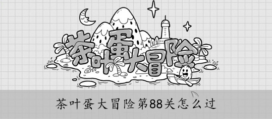 茶叶蛋大冒险88关怎么过（抖音茶叶蛋大冒险88关怎么过）