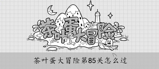 茶叶蛋大冒险85关怎么过（抖音茶叶蛋大冒险85关怎么过）