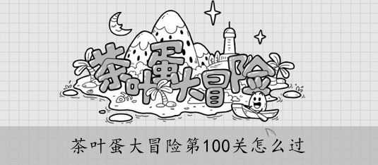 茶叶蛋大冒险100关怎么过（茶叶蛋大冒险101关怎么过）