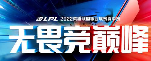 2022英雄联盟lpl夏季赛6月10日首发名单介绍