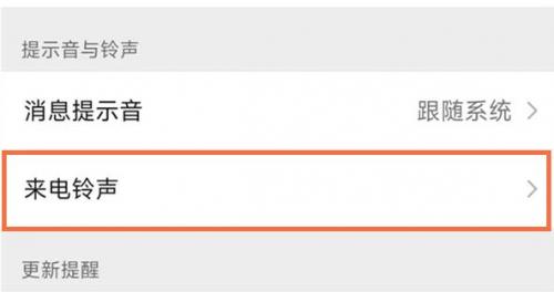 微信怎么设置视频通话铃声 微信视频通话铃声设置教程介绍