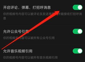 微信怎么关闭视频号发弹幕权限 微信视频号发弹幕权限关闭教程