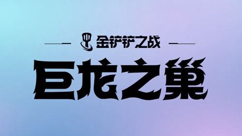 金铲铲之战S7半神努努阵容怎么搭配（金铲铲之战7神将阵容搭配）