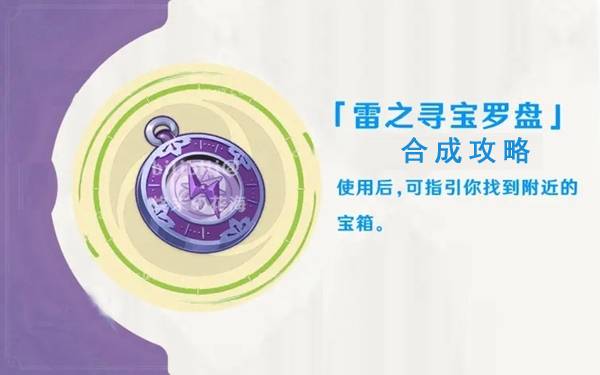 原神雷之寻宝罗盘怎么制作（原神寻宝罗盘使用方法）