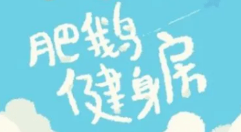 肥鹅健身房加速装置怎么得到（肥鹅健身房加速装置怎么合成）