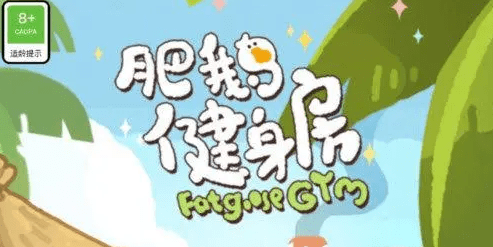 肥鹅健身房花盆冷却时间（肥鹅健身房八级花盆）