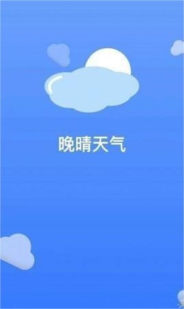 晚晴天气