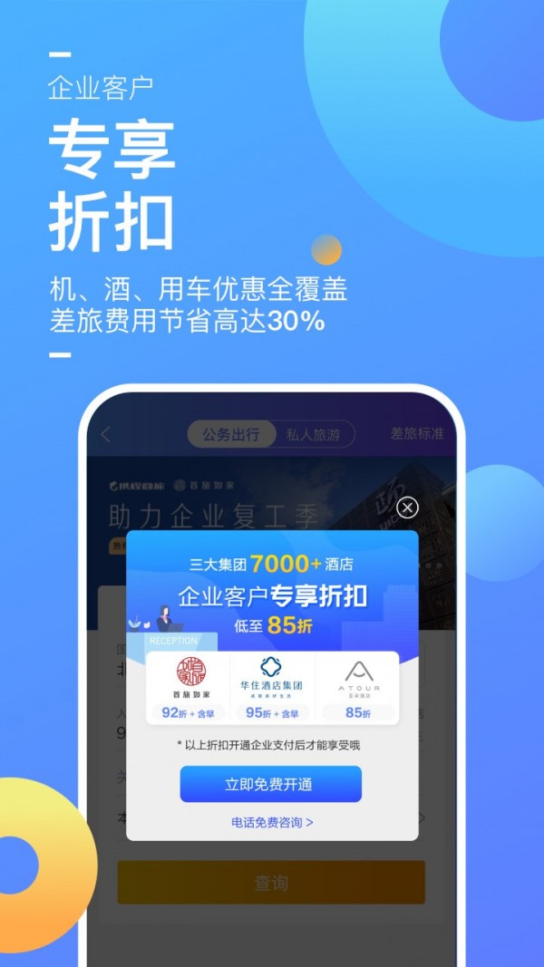 携程企业商旅