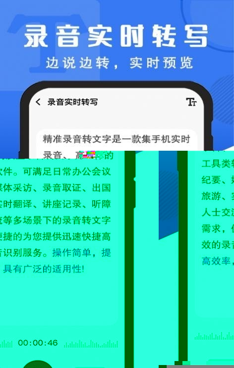 精准录音转文字