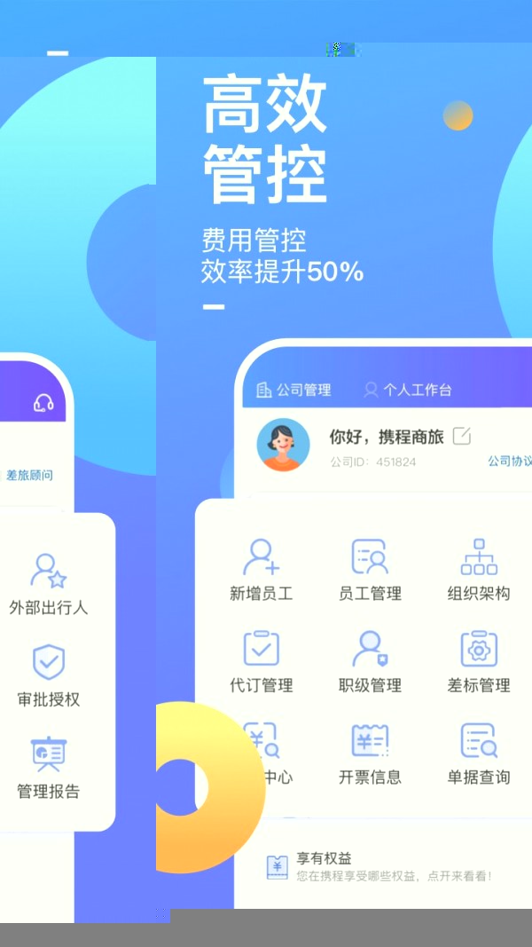 携程企业商旅