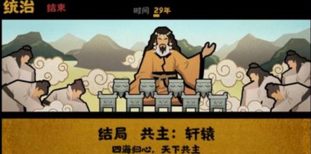 无悔华夏共主轩辕结局怎么达成（无悔入华夏结局）