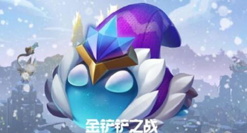 金铲铲之战筹备冰雪节活动有什么奖励（金铲铲之战活动领取）