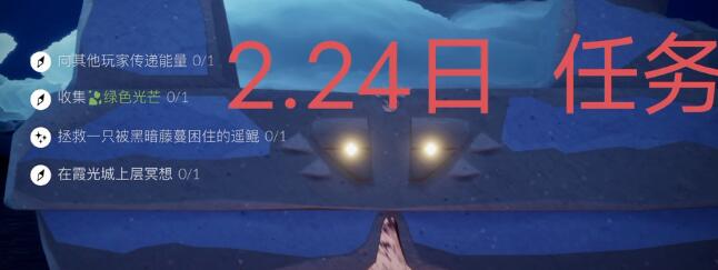 光遇2.24每日任务怎么达成（光遇2.28每日任务）