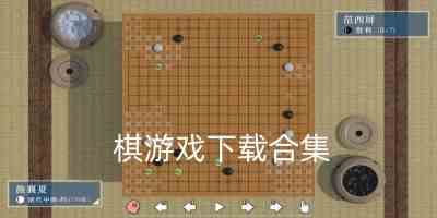 棋类游戏大全app-大家都玩的棋类游戏