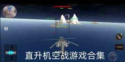 直升机空战游戏手机版安卓-直升机空战游戏中文版