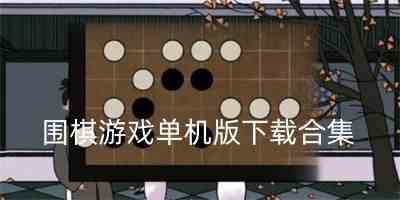 单机版围棋手机版-单机版围棋游戏免费版