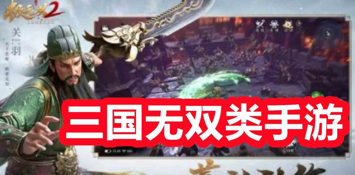 三国无双类手游有哪些版本好玩一点的游戏推荐