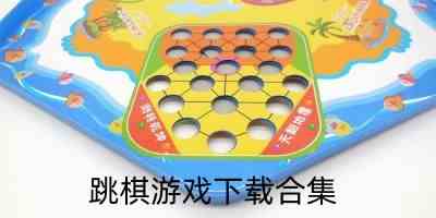 跳棋游戏免费单机版-好玩的安卓跳棋游戏推荐