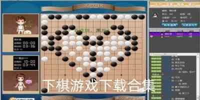 最近最火的下棋游戏-下棋游戏大全