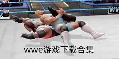 wwe游戏手机版-wwe摔跤游戏