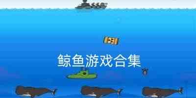 鲸鱼游戏盒子最新版-鲸鱼游戏盒子app免费