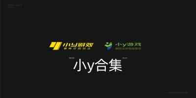 小y游戏手机版-小y游戏厅