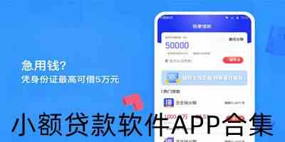 小额贷款软件APP合集