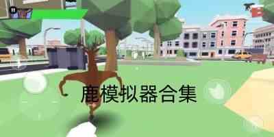 鹿模拟器合集