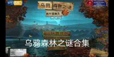 乌鸦森林之谜1完整版免费版-乌鸦森林之谜游戏大全