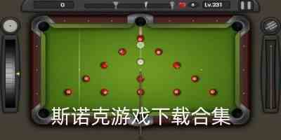斯诺克游戏3d桌球中文版-斯诺克游戏哪个好玩