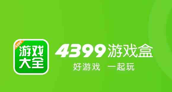 4399游戏盒大全有哪些-4399游戏盒大全下载