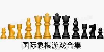 国际象棋游戏手机版-国际象棋游戏单机版