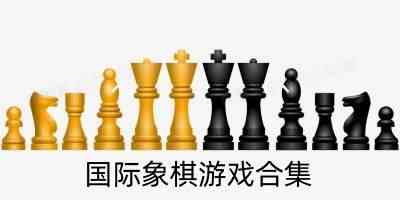 国际象棋游戏合集