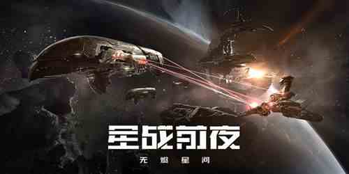 星战前夜无烬星河手游有哪些-星战前夜无烬星河手游下载