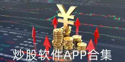 炒股软件手机版下载-炒股app下载安装