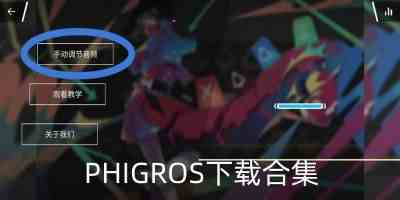 PHIGROS下载合集