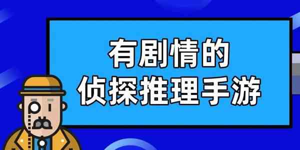 侦探推理游戏大全